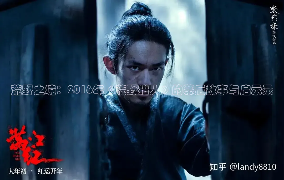 荒野之境：2016年《荒野猎人》的幕后故事与启示录